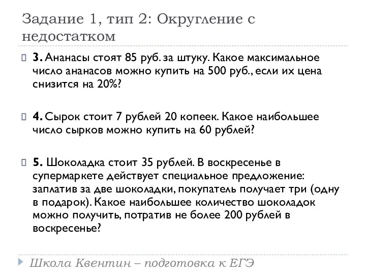 Задание 1, тип 2: Округление с недостатком 3. Ананасы стоят 85