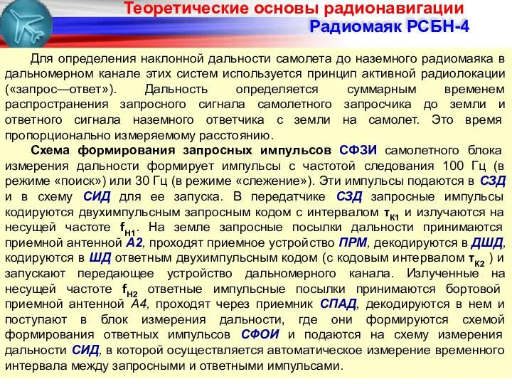 Радиомаяк РСБН-4 Для определения наклонной дальности самолета до наземного радиомаяка в