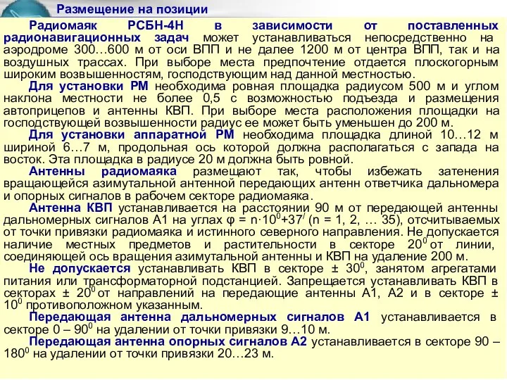 Радиомаяк РСБН-4Н в зависимости от поставленных радионавигационных задач может устанавливаться непосредственно