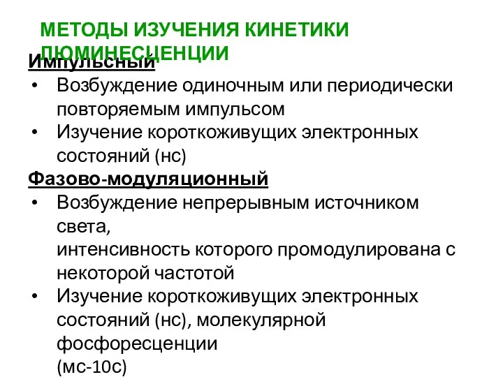 Импульсный Возбуждение одиночным или периодически повторяемым импульсом Изучение короткоживущих электронных состояний