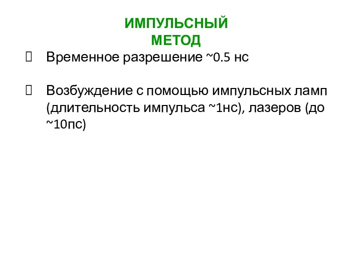 Временное разрешение ~0.5 нс Возбуждение с помощью импульсных ламп (длительность импульса