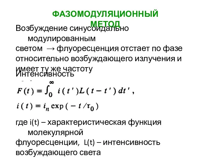 Возбуждение синусоидально модулированным светом → флуоресценция отстает по фазе относительно возбуждающего