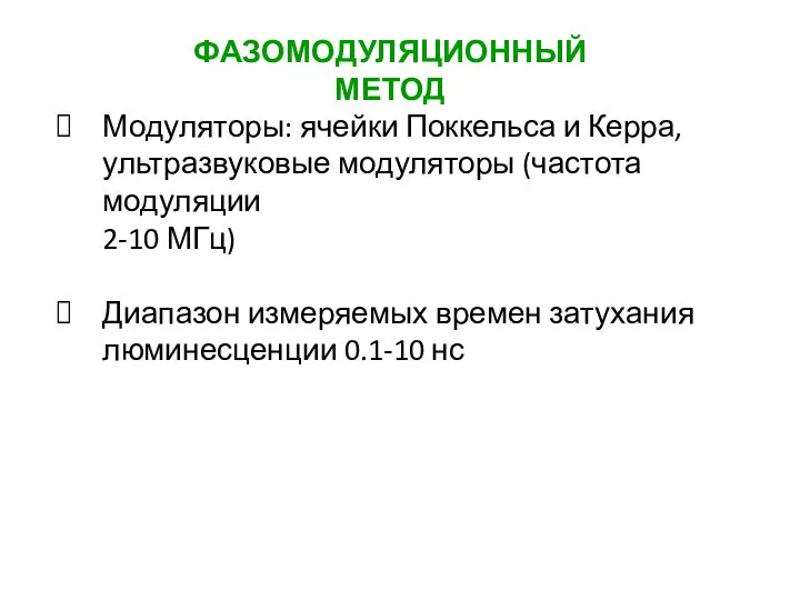 Модуляторы: ячейки Поккельса и Керра, ультразвуковые модуляторы (частота модуляции 2-10 МГц)