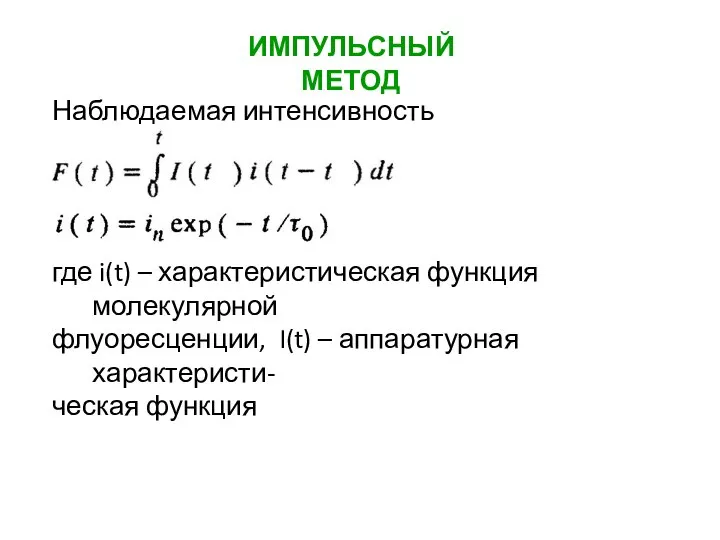 ИМПУЛЬСНЫЙ МЕТОД Наблюдаемая интенсивность флуоресценции где i(t) – характеристическая функция молекулярной