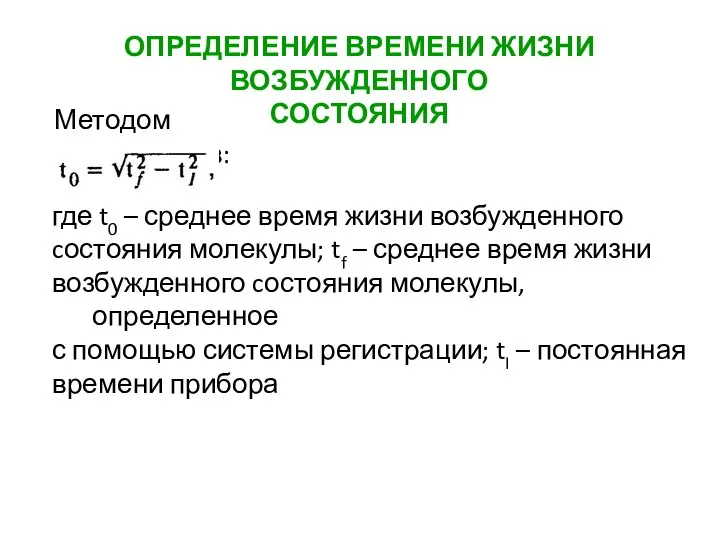 Методом моментов: ОПРЕДЕЛЕНИЕ ВРЕМЕНИ ЖИЗНИ ВОЗБУЖДЕННОГО СОСТОЯНИЯ где t0 – среднее