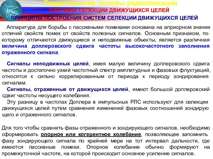 Теоретические основы радиолокации СИСТЕМЫ СЕЛЕКЦИИ ДВИЖУЩИХСЯ ЦЕЛЕЙ ПРИНЦИПЫ ПОСТРОЕНИЯ СИСТЕМ СЕЛЕКЦИИ