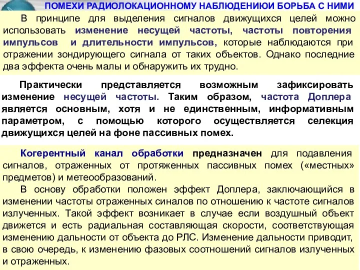 ПОМЕХИ РАДИОЛОКАЦИОННОМУ НАБЛЮДЕНИЮИ БОРЬБА С НИМИ Когерентный канал обработки предназначен для