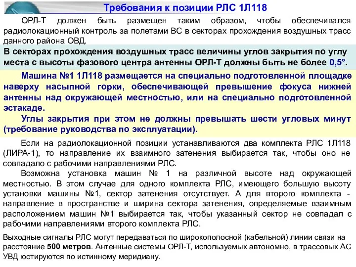 Требования к позиции РЛС 1Л118 Если на радиолокационной позиции устанавливаются два