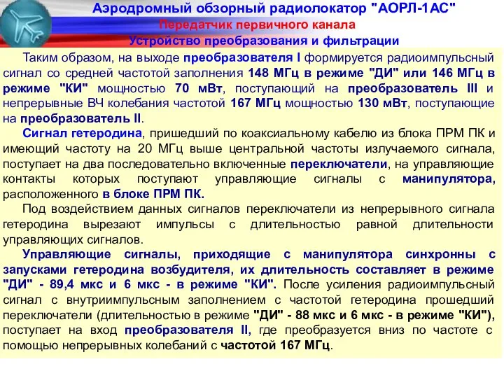 Аэродромный обзорный радиолокатор "АОРЛ-1АС" Передатчик первичного канала Устройство преобразования и фильтрации