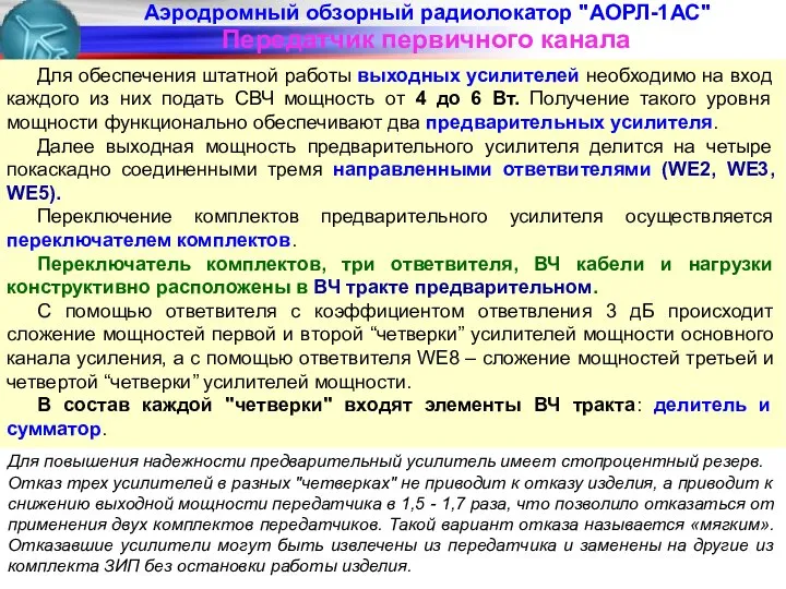 Аэродромный обзорный радиолокатор "АОРЛ-1АС" Передатчик первичного канала Для обеспечения штатной работы