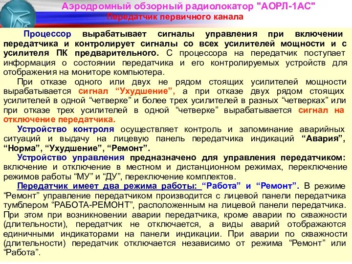 Аэродромный обзорный радиолокатор "АОРЛ-1АС" Передатчик первичного канала Процессор вырабатывает сигналы управления