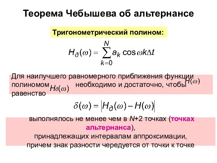 Для наилучшего равномерного приближения функции полиномом необходимо и достаточно, чтобы равенство