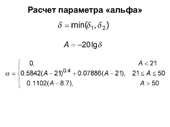 Расчет параметра «альфа»