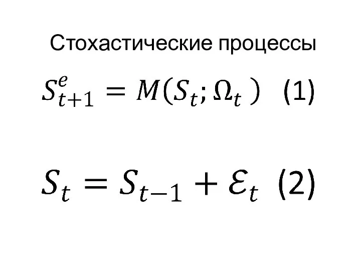 Стохастические процессы