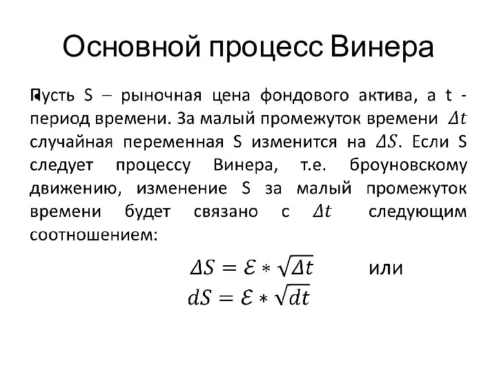 Основной процесс Винера