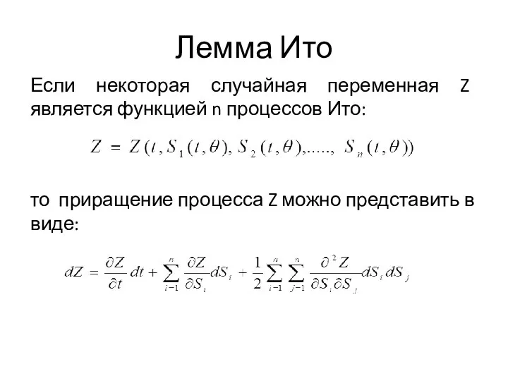 Лемма Ито Если некоторая случайная переменная Z является функцией n процессов