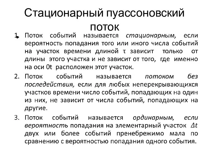 Стационарный пуассоновский поток