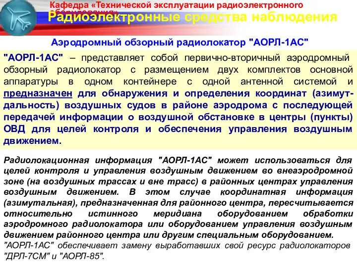 Радиоэлектронные средства наблюдения Аэродромный обзорный радиолокатор "АОРЛ-1АС" "АОРЛ-1АС" – представляет собой