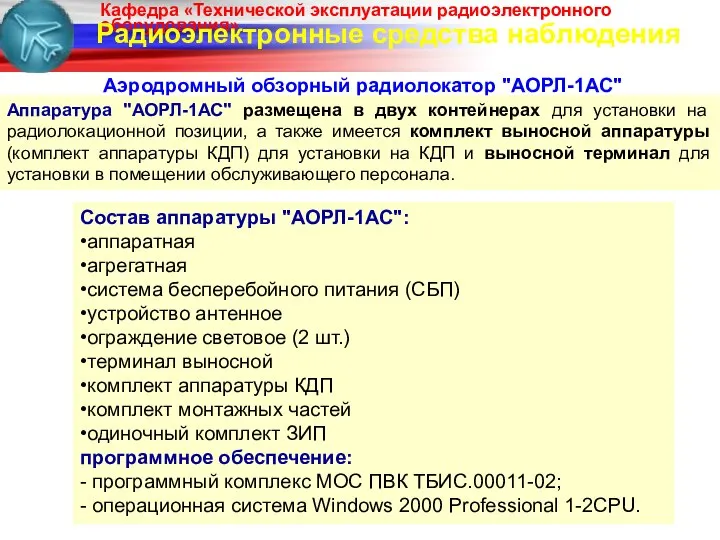 Радиоэлектронные средства наблюдения Аэродромный обзорный радиолокатор "АОРЛ-1АС" Аппаратура "АОРЛ-1АС" размещена в