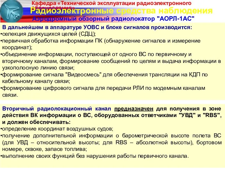 Радиоэлектронные средства наблюдения Аэродромный обзорный радиолокатор "АОРЛ-1АС" В дальнейшем в аппаратуре