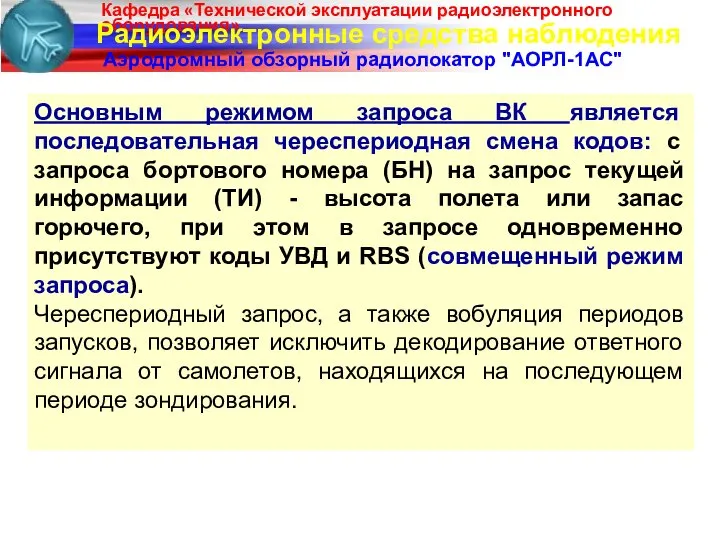 Радиоэлектронные средства наблюдения Аэродромный обзорный радиолокатор "АОРЛ-1АС" Основным режимом запроса ВК