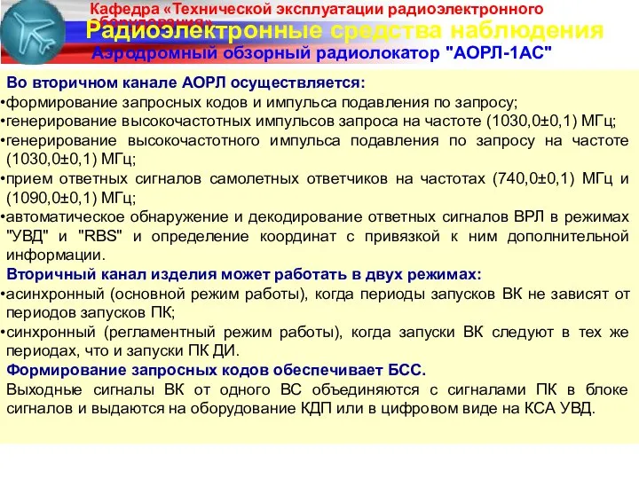 Радиоэлектронные средства наблюдения Аэродромный обзорный радиолокатор "АОРЛ-1АС" Во вторичном канале АОРЛ