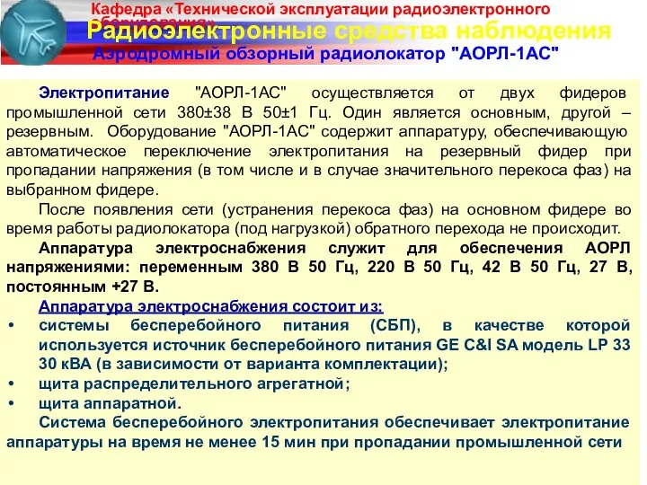 Радиоэлектронные средства наблюдения Аэродромный обзорный радиолокатор "АОРЛ-1АС" Электропитание "АОРЛ-1АС" осуществляется от