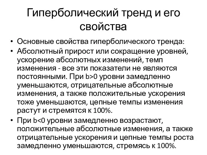 Гиперболический тренд и его свойства Основные свойства гиперболического тренда: Абсолютный прирост