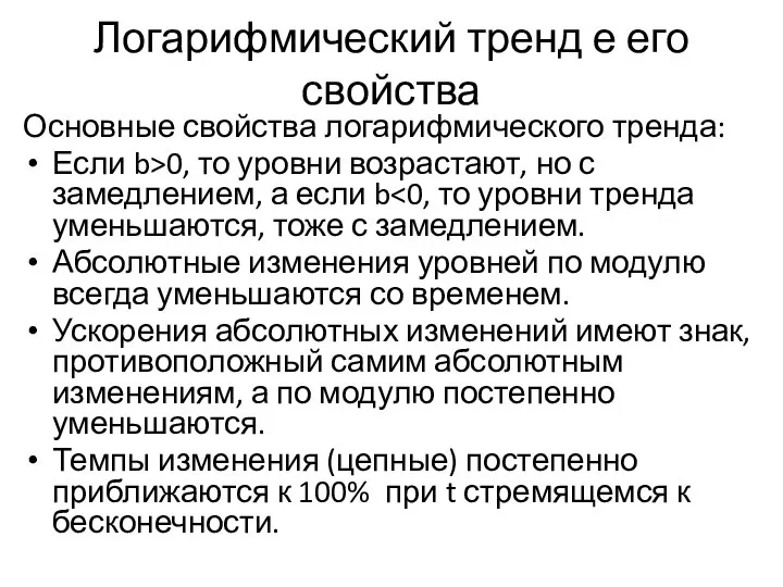 Логарифмический тренд е его свойства Основные свойства логарифмического тренда: Если b>0,