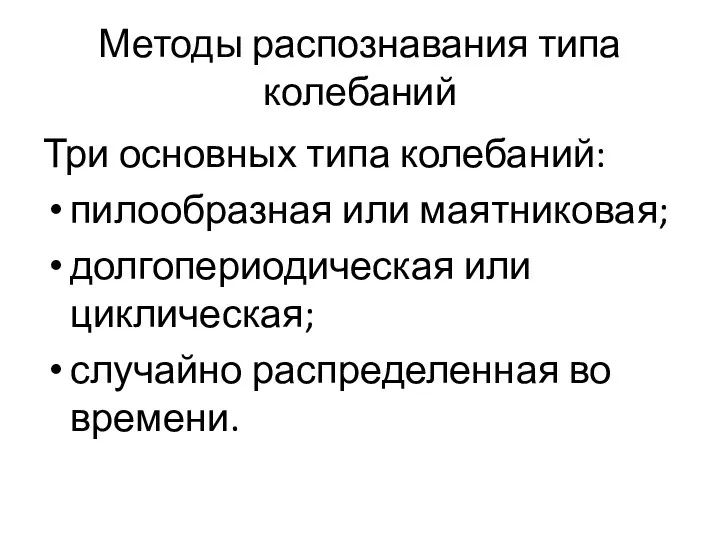 Методы распознавания типа колебаний Три основных типа колебаний: пилообразная или маятниковая;