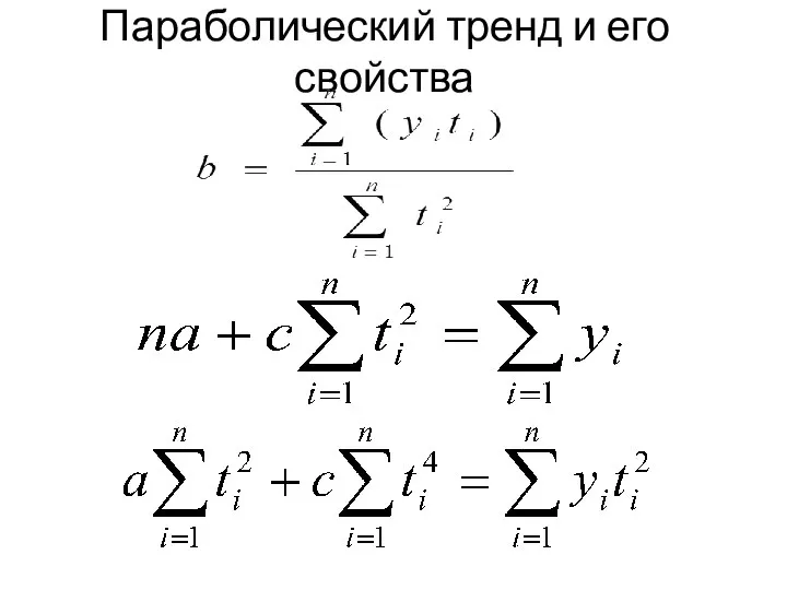 Параболический тренд и его свойства