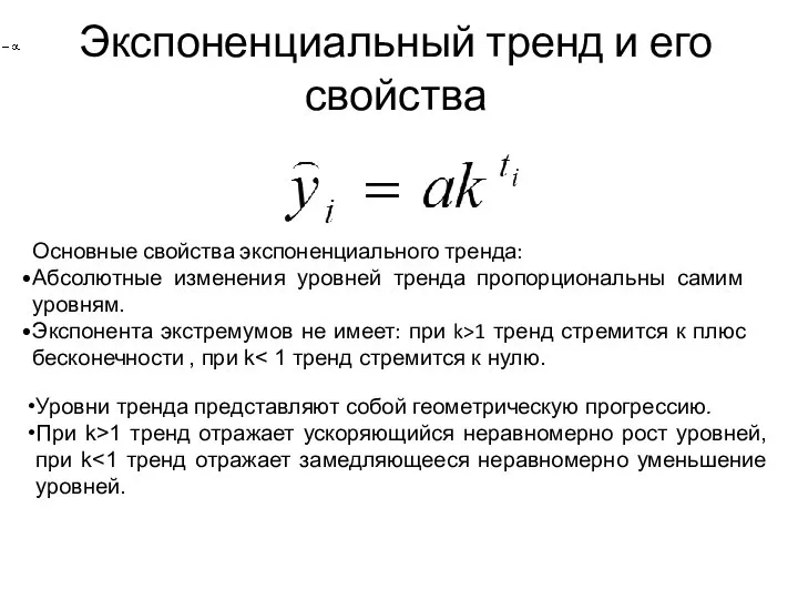 Экспоненциальный тренд и его свойства Основные свойства экспоненциального тренда: Абсолютные изменения