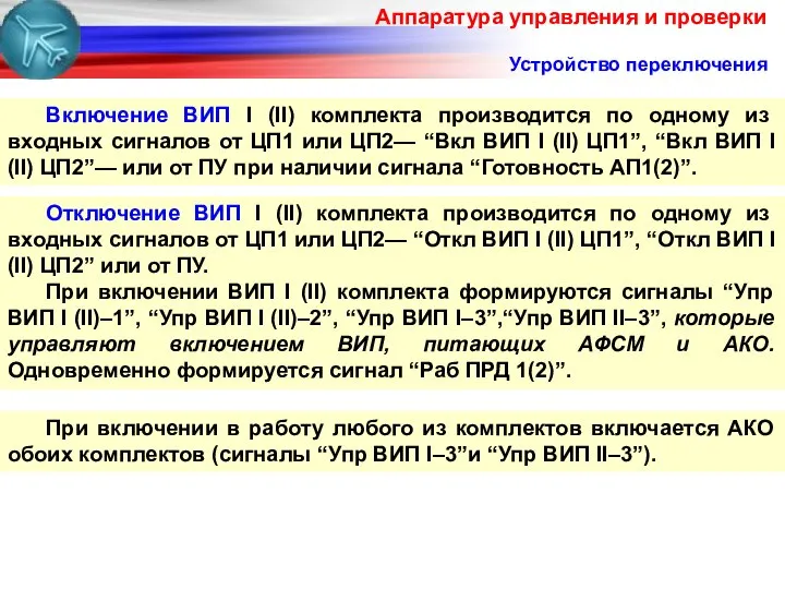 Аппаратура управления и проверки Отключение ВИП I (II) комплекта производится по