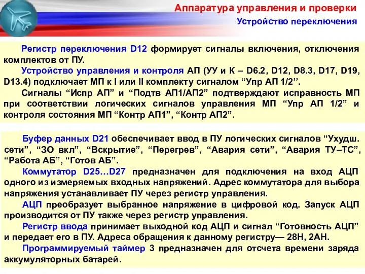 Аппаратура управления и проверки Регистр переключения D12 формирует сигналы включения, отключения