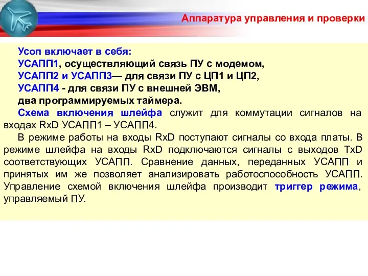 Аппаратура управления и проверки Усоп включает в себя: УСАПП1, осуществляющий связь