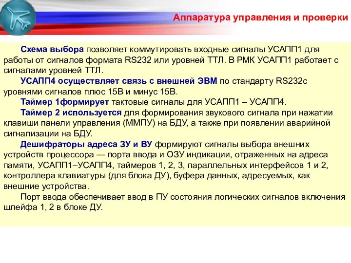 Аппаратура управления и проверки Схема выбора позволяет коммутировать входные сигналы УСАПП1