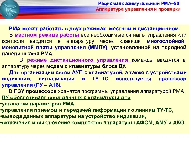 Радиомаяк азимутальный РМА–90 Аппаратура управления и проверки РМА может работать в