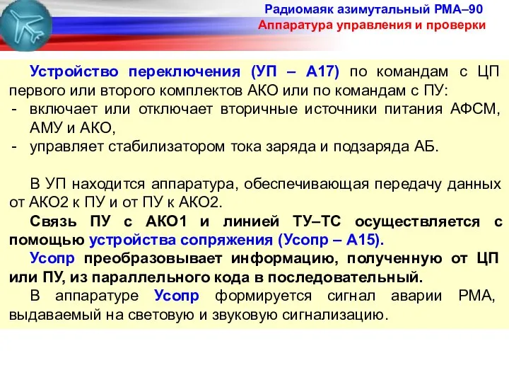 Радиомаяк азимутальный РМА–90 Аппаратура управления и проверки Устройство переключения (УП –