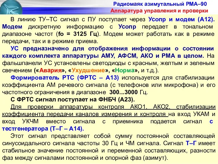 Радиомаяк азимутальный РМА–90 Аппаратура управления и проверки В линию ТУ–ТС сигнал