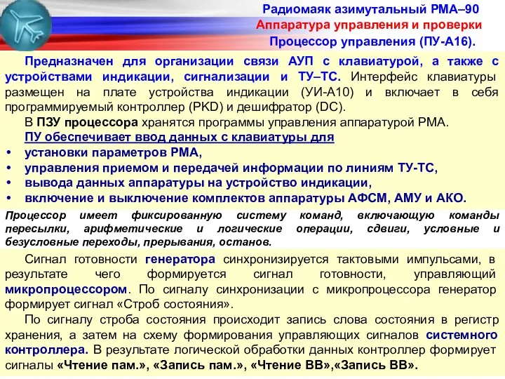 Радиомаяк азимутальный РМА–90 Аппаратура управления и проверки Процессор управления (ПУ-А16). Предназначен