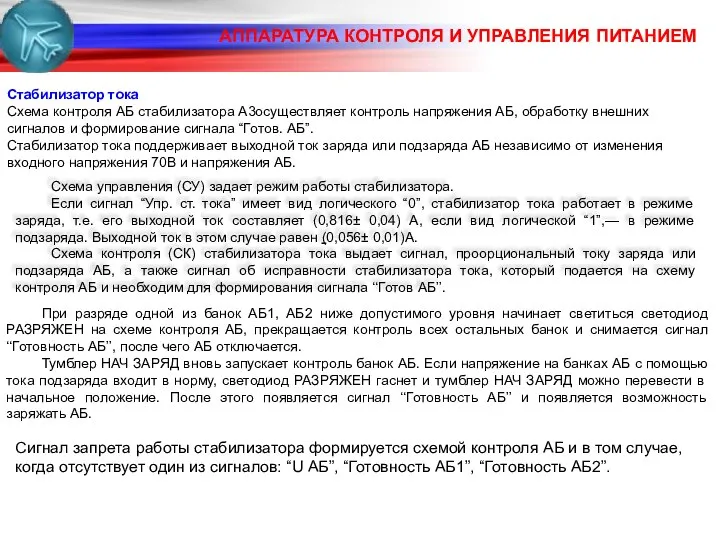 АППАРАТУРА КОНТРОЛЯ И УПРАВЛЕНИЯ ПИТАНИЕМ Стабилизатор тока Схема контроля АБ стабилизатора