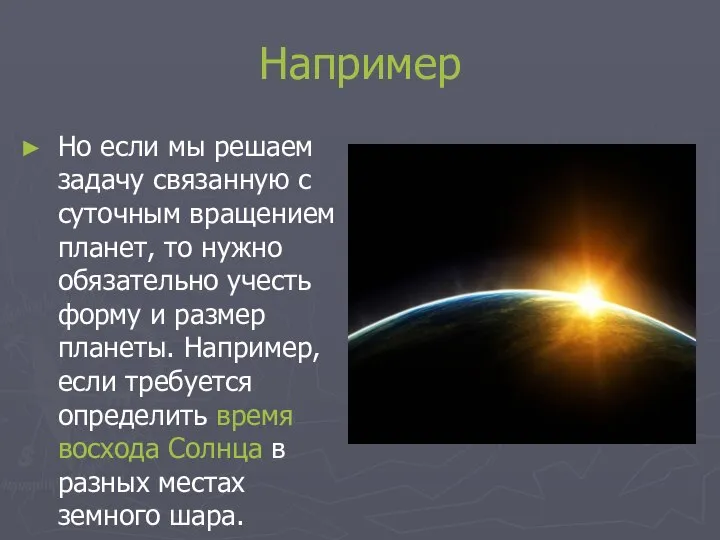 Например Но если мы решаем задачу связанную с суточным вращением планет,