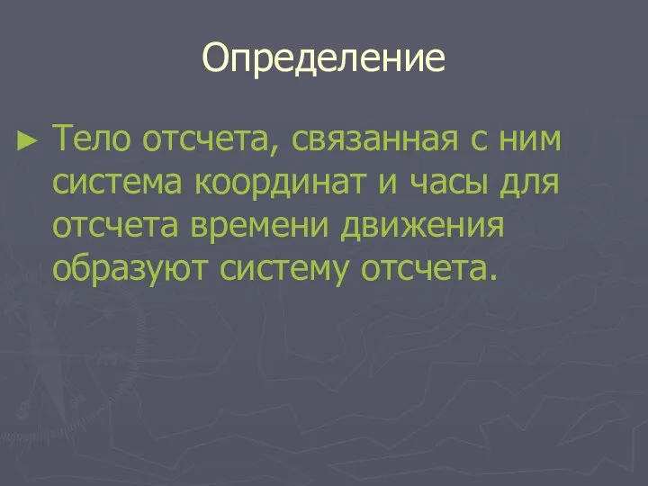 Определение Тело отсчета, связанная с ним система координат и часы для