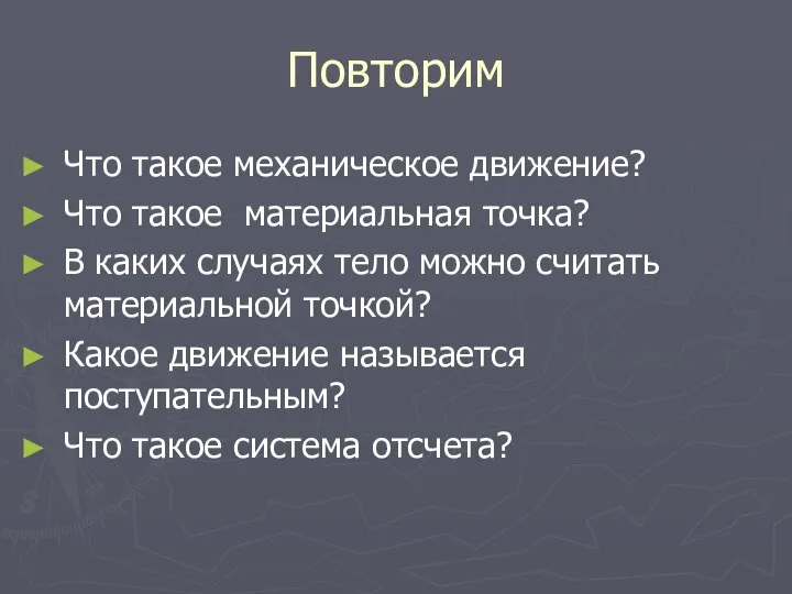 Повторим Что такое механическое движение? Что такое материальная точка? В каких