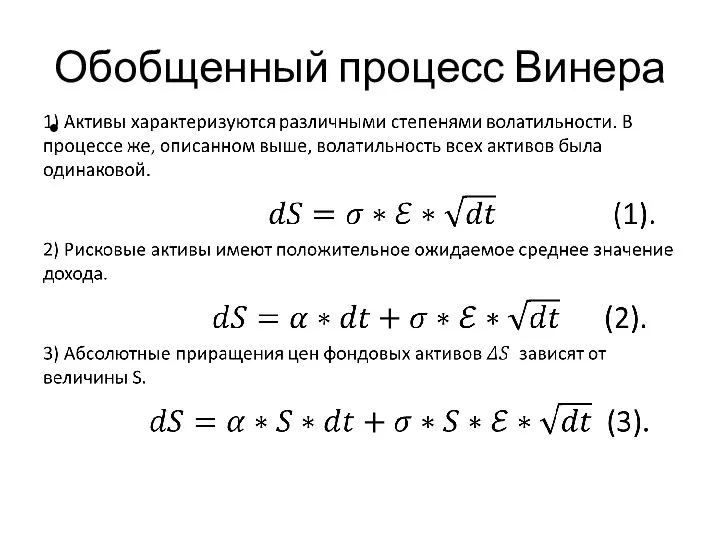 Обобщенный процесс Винера