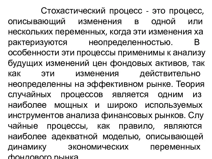 Стохастический процесс - это процесс, описывающий измене­ния в одной или нескольких