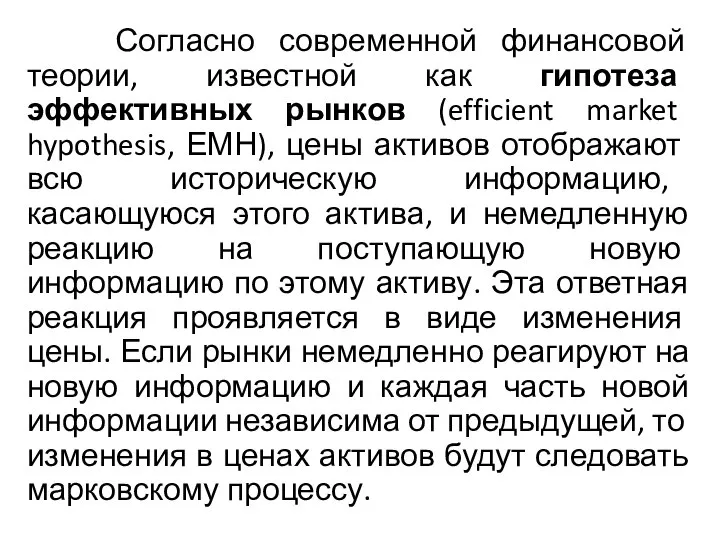 Согласно современной финансовой теории, известной как гипотеза эффективных рынков (efficient market