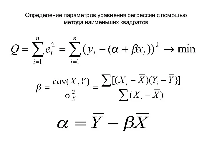 Определение параметров уравнения регрессии с помощью метода наименьших квадратов