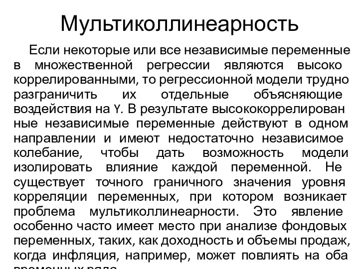 Мультиколлинеарность Если некоторые или все независимые переменные в множест­венной регрессии являются