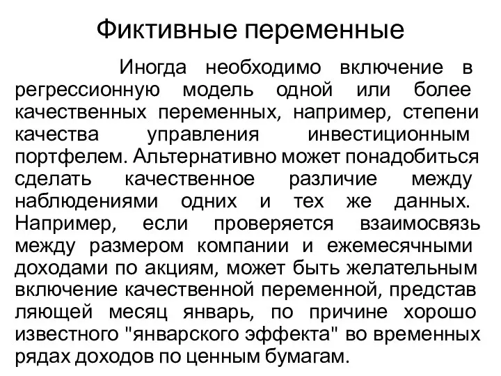 Фиктивные переменные Иногда необходимо включение в регрессионную модель одной или более